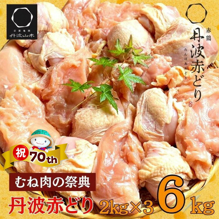 【ふるさと納税】【市制70周年記念】【発送時期が選べる】丹波赤どり むね肉 2kg×3袋 総量6kg ＜京都亀岡丹波山本＞ 鶏 鶏肉 ムネ ムネ肉 業務用 訳あり 不揃い むね 鳥