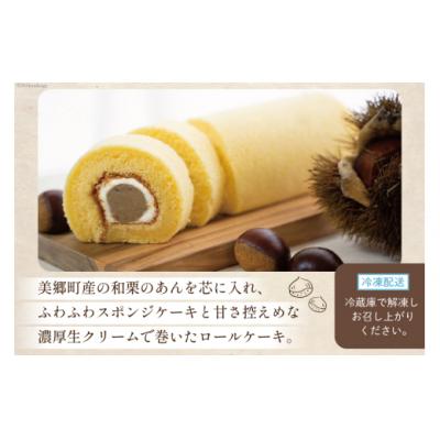 ふるさと納税 美郷町 菓子 和栗あん入り 栗のロールケーキ 1本 栗菓子工房みず穂屋 宮崎県 美郷町 [31at0020] |  | 01