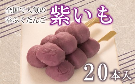 だんご 団子 紫 いも 20本 セット 大容量 冷凍 だんごBG022