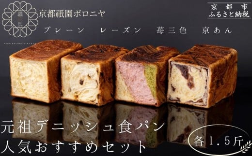 
            【京都祇園ボロニヤ】元祖デニッシュ食パン人気おすすめセット 1.5斤×4種｜京都 祇園 デニッシュ食パン 有名店 人気セット [ デニッシュ食パン プレーン レーズン 苺三色 京あん 人気 おすすめ おいしい グルメ ギフト プレゼント お取り寄せ 通販 送料無料 ふるさと納税 ]
          