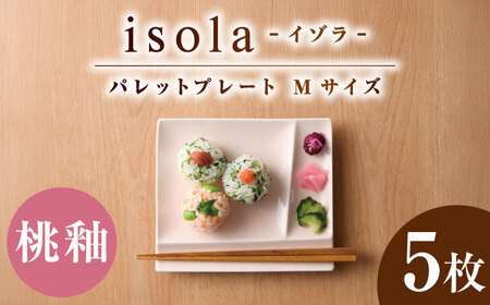 【美濃焼】 グッドデザイン賞受賞 miyama. 箸置き付仕切り皿 isola(イゾラ) パレットプレートM 桃釉 5枚 瑞浪市 / ミヤマプランニング 食器 取り皿 仕切り皿 プレート 皿[AZCM098]