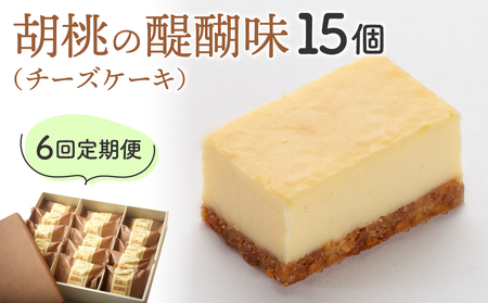 【6回定期便】御菓子処花岡 胡桃の醍醐味15個　チーズケーキ チーズケーキ 冷凍 デザート おやつ お菓子 洋菓子 濃厚チーズケーキ スイーツ ギフト 手土産 取り寄せチーズケーキ　チーズケーキ