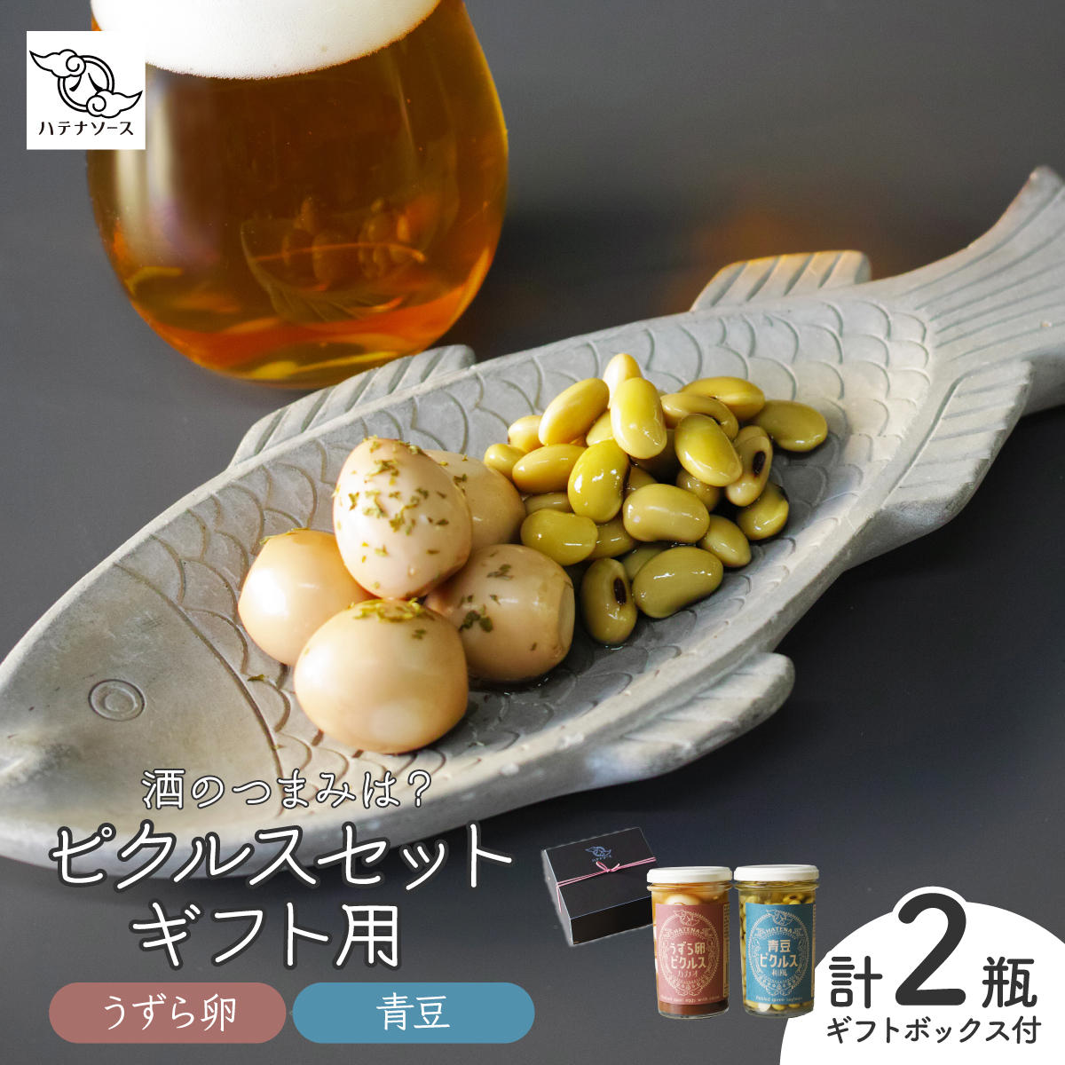 ピクルス 「酒のつまみは？ ピクルスセット」 ギフト用 ハテナソース