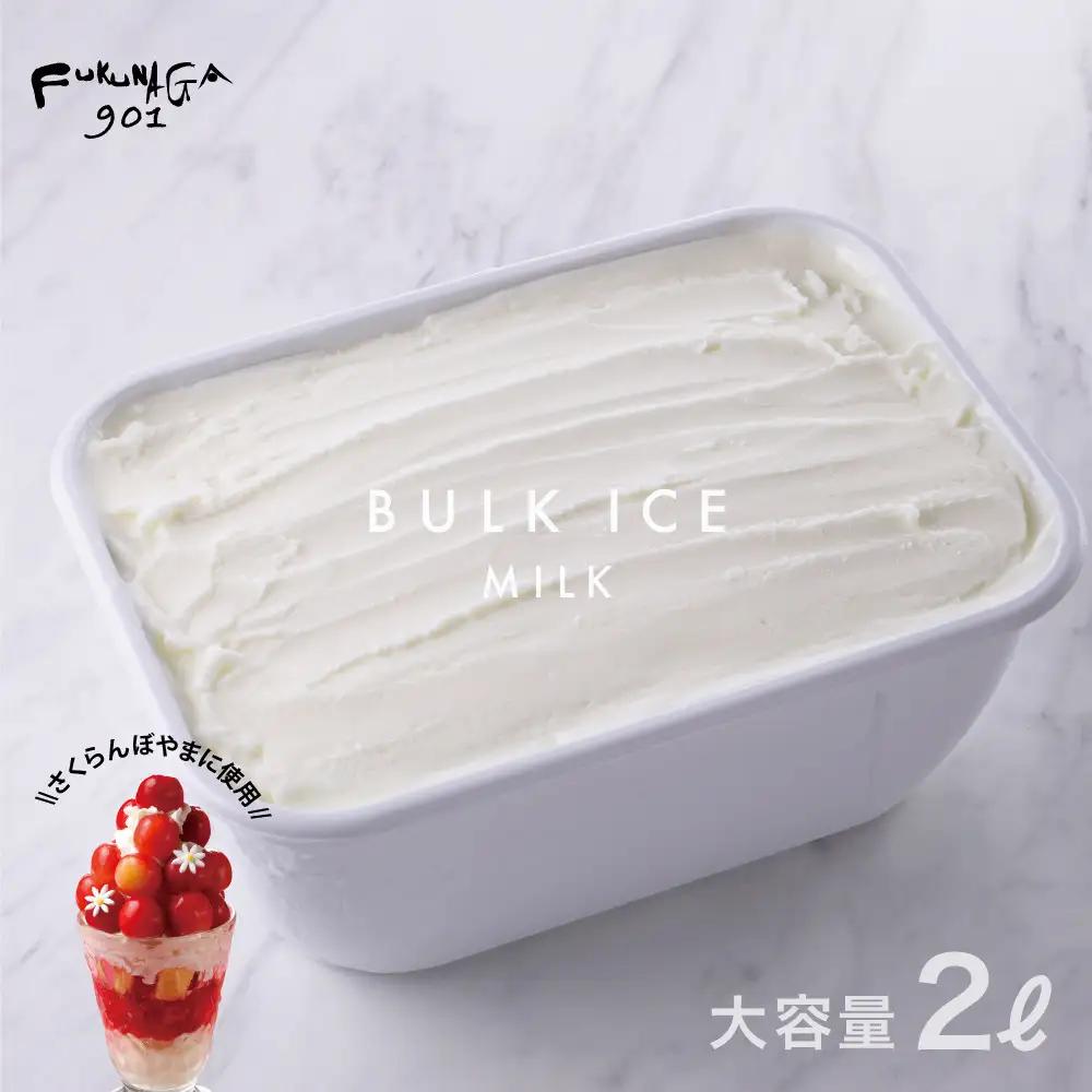 【FUKUNAGA901】バルクアイス ミルク(たっぷり2L入り)［ 京都 スイーツ おしゃれ パフェ 人気店 大容量 アイス 人気 おすすめ お菓子 洋菓子 京都駅 駅ビル お取り寄せ 通販 送料無料 ふるさと納税 ］