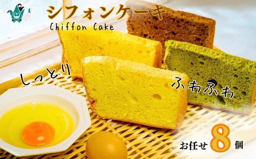 ふわふわしっとりシフォンケーキ おまかせ８個セット 冷凍発送 ｜ シフォンケーキ 国産小麦 奥久慈卵 シフォン ケーキ 焼き菓子 人気 おいしい ふわふわ しっとり 母の日 クリーム アイス 紅茶 冷凍 アフタヌーンティー 牛乳 茨城県 常陸太田市