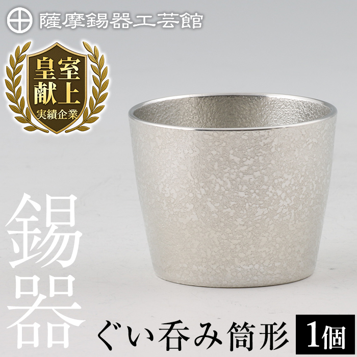 B-133 薩摩錫器 ぐい呑み筒形【薩摩錫器工芸館】