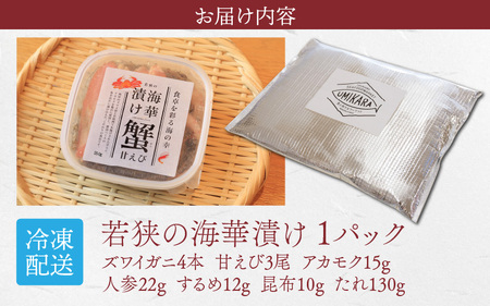 【解凍だけの簡単調理】若狭の海華漬け ミニ（ズワイガニ・甘エビ・アカモク ) 出汁 魚介 ごはんのお供 おつまみ 海鮮丼 冷凍食品