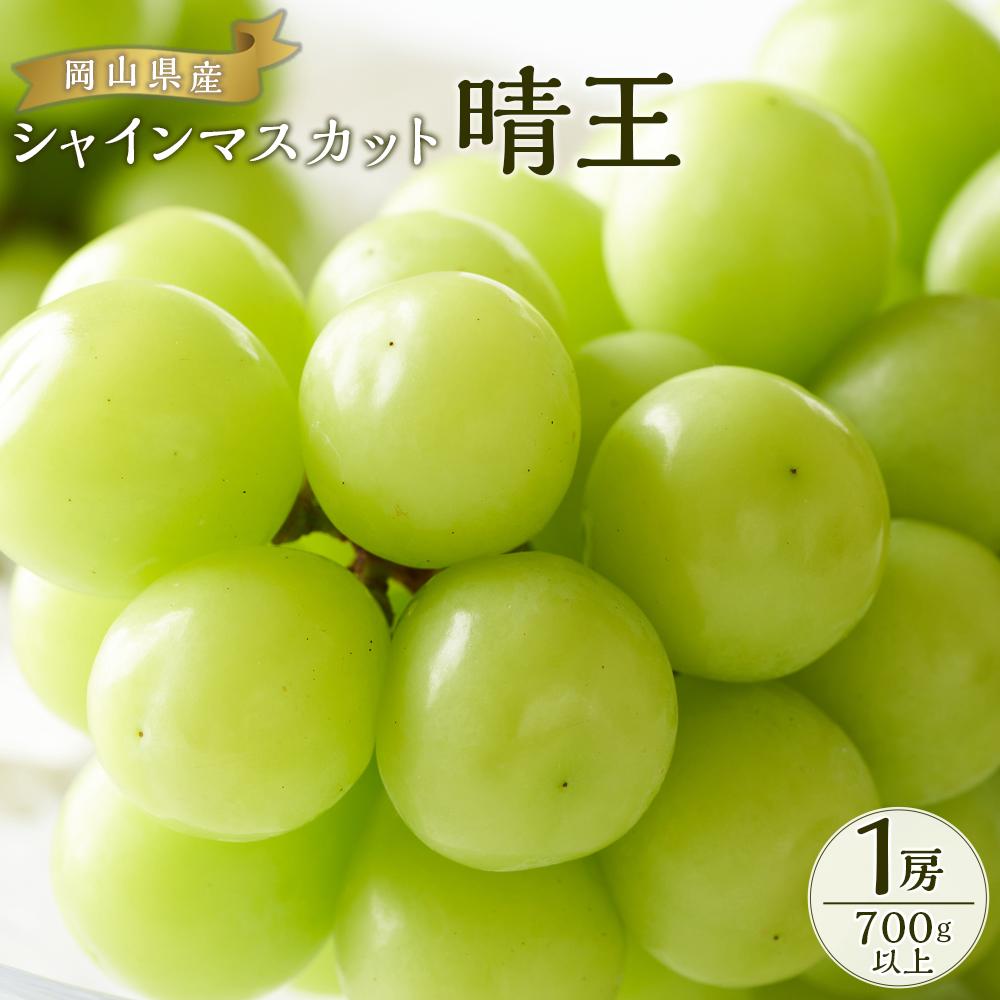 【ふるさと納税】ぶどう 2026年 シャイン マスカット 晴王 1房 700g以上 ブドウ 葡萄 岡山県産 国産 フルーツ 果物 ギフト | フルーツ 果物 くだもの 食品 人気 おすすめ 送料無料
