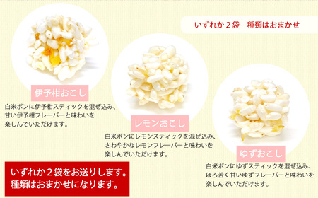 米菓子 自家製ポン菓子 8000円（5袋） セット 愛媛 新居浜の米農家が作る昔なつかしい味 グルテンフリー おやつ 白米 玄米 柑橘フレーバー【百姓屋.藤田】