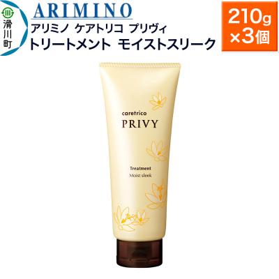ふるさと納税 滑川町 アリミノ ケアトリコ プリヴィ【トリートメント モイストスリーク】×3|19_sss-110401b