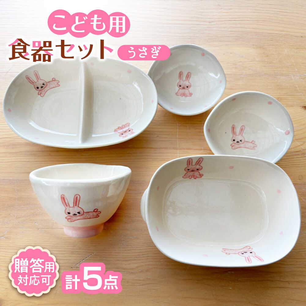 【ふるさと納税】【瀬戸焼】子供用食器5点セット（うさぎ） 贈答品対応【窯元SOUSEN】/食育 子育て ギフト[BBCQ003]