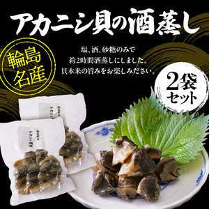 アカニシ貝の酒蒸し wa019　アカニシ貝　酒蒸し