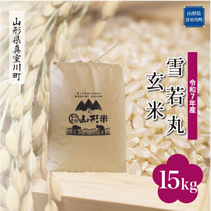 【ふるさと納税】令和7年産 真室川町厳選 雪若丸 ［玄米］ 15kg（15kg×1袋）