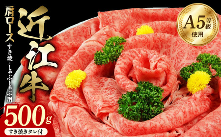 近江牛（A5）肩ロースすき焼・しゃぶしゃぶ用500g