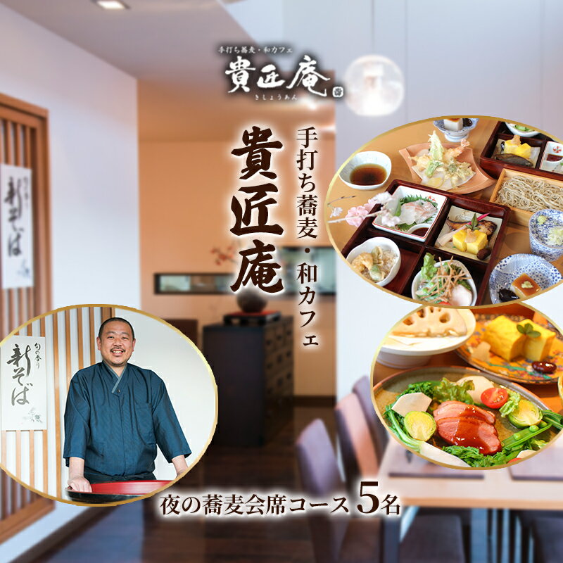【ふるさと納税】夜の蕎麦会席コース（5名様まで）