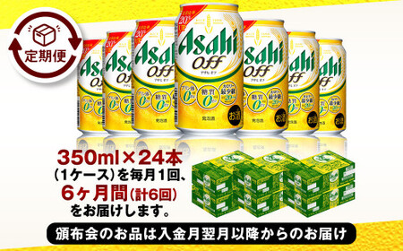 【定期便】アサヒ オフ 350ml 24本入1ケース×6ヶ月定期便 合計144本 3つのゼロ ビール 糖質ゼロ アウトドア アサヒビール お酒 麦酒 発泡酒 Asahi ケース アルコール zero 