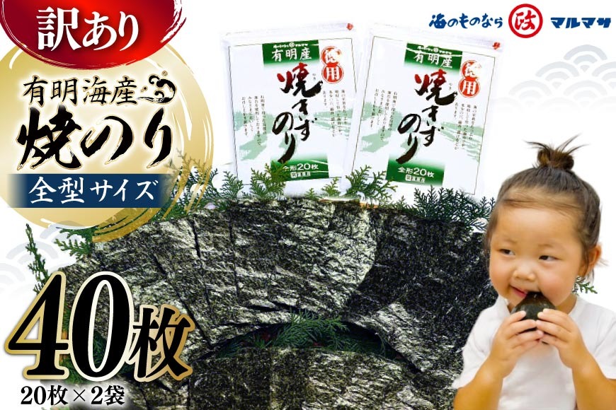 ED196【訳あり】有明海産 焼のり 全型40枚（20枚×2袋）［ 海苔 のり 焼き海苔 40枚 長崎県 島原市 ］