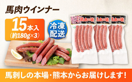 『純国産』熊本の味「桜」 国産 馬肉 100% 馬肉 ウインナー 15本【有限会社 九州食肉産業】[AYCN124]