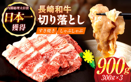 【すき焼きやしゃぶしゃぶに】長崎和牛 切り落とし 計900g（300g×3パック）【日本ハムマーケティング株式会社】[OAU014] / 長崎 日本ハム きりおとし 牛肉 切り落とし 小間切れ 牛こま 高級 すき焼き しゃぶしゃぶ 牛しゃぶ