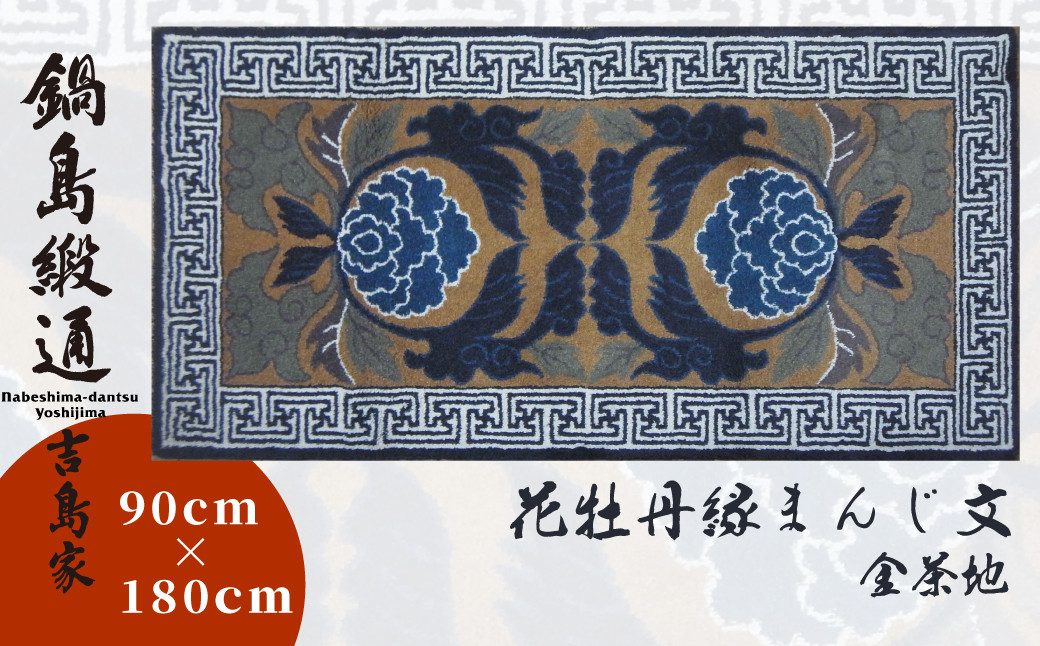 
            【鍋島緞通吉島家】鍋島緞通／手刺繍　唐花牡丹縁まんじ文　金茶地
          