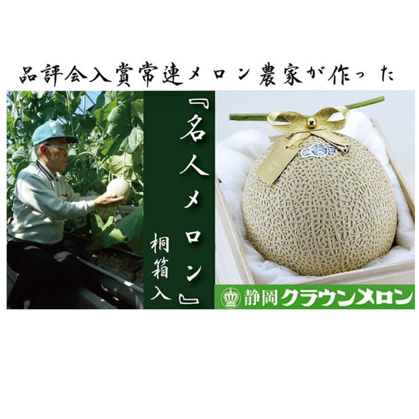 【お歳暮対応】クラウンメロン”名人メロン”　1玉入【桐箱入】　 果物類 メロン青肉 桐箱入り 