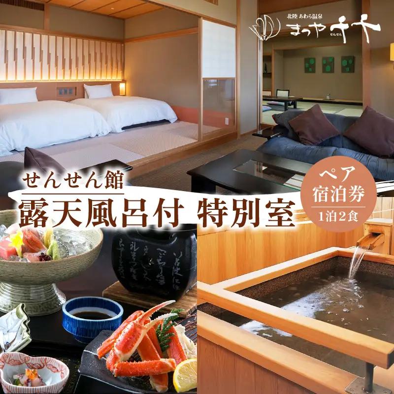 【5つ星の宿PLATINUM認定】北陸 あわら温泉 まつや千千【せんせん館 露天風呂付 特別室】1泊2食付きペア宿泊券（2名様分） ／ 旅行 チケット 温泉 トラベル 北陸新幹線 5つ星の宿プラチナ [aw017-p002]