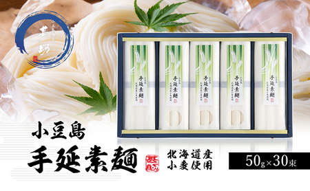そうめん 小豆島手延 国産小麦素麺 そうめん【50g×30束】