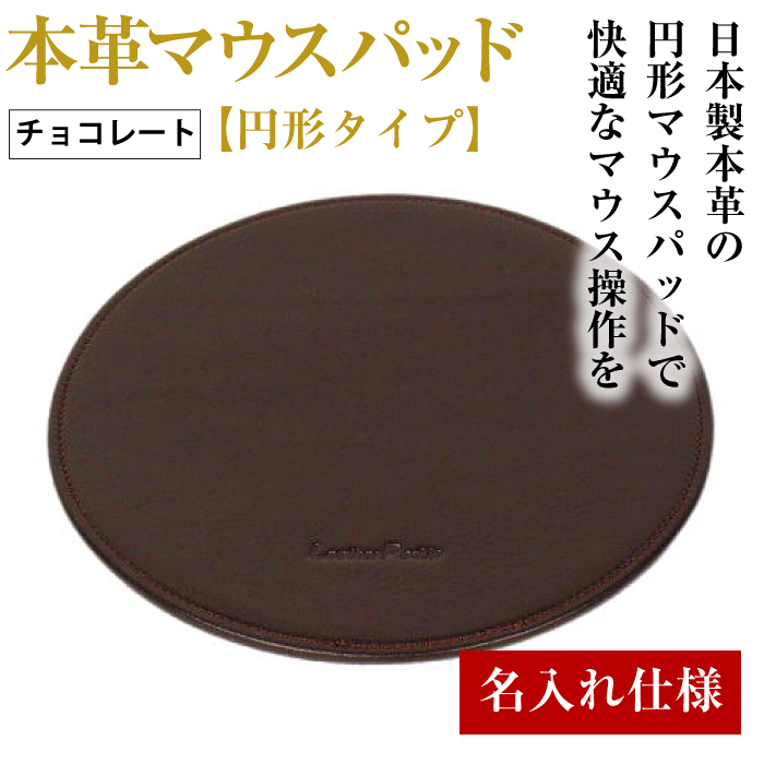 【名入れ仕様】本革マウスパッド【円形タイプ】（チョコレート）