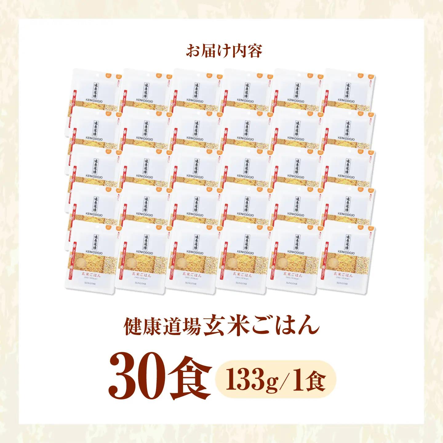 サンスター 玄米ごはん 133g×30食 パックご飯 レトルト/大阪府高槻市[AOAD083]
