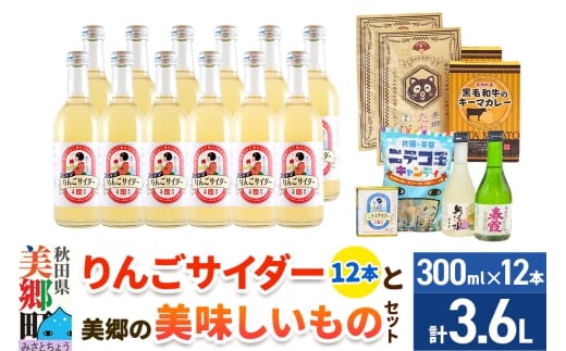 炭酸飲料 りんごサイダー12本と美郷の美味しいものセット