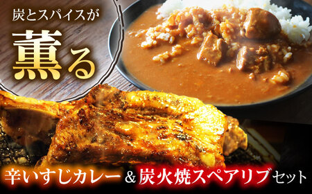 特大！炭焼きスペアリブ2本＆辛いすじカレー  SCYグループ[AOEG003] スペアリブ スペアリブ スペアリブ