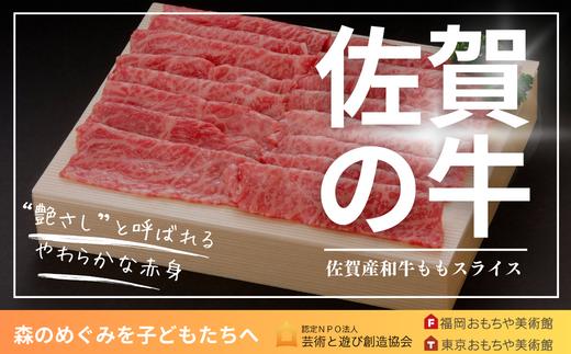 
佐賀産和牛ももスライス
