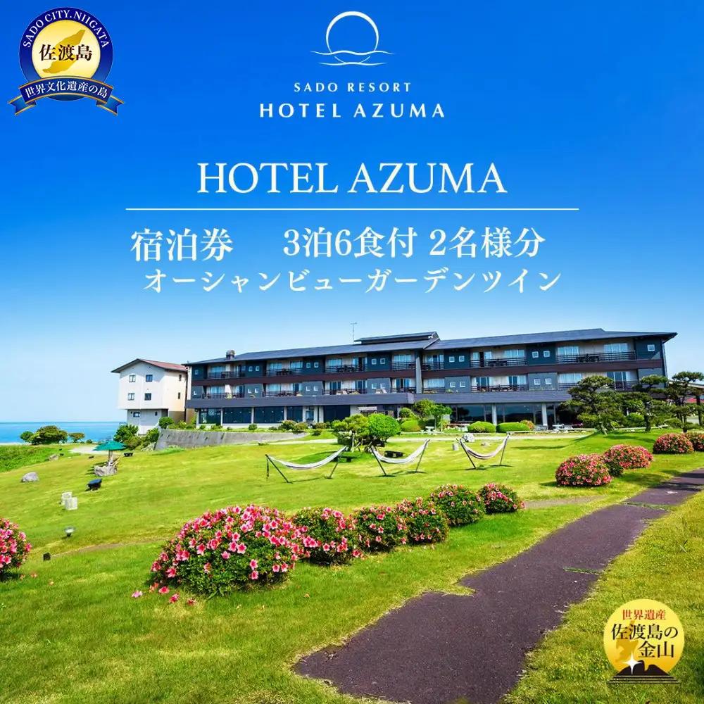【佐渡】HOTEL AZUMA　ご宿泊券　（ホテル吾妻）オーシャンビューガーデンツイン（定員3名）３泊６食付2名様　平日利用　電話予約のみ対象