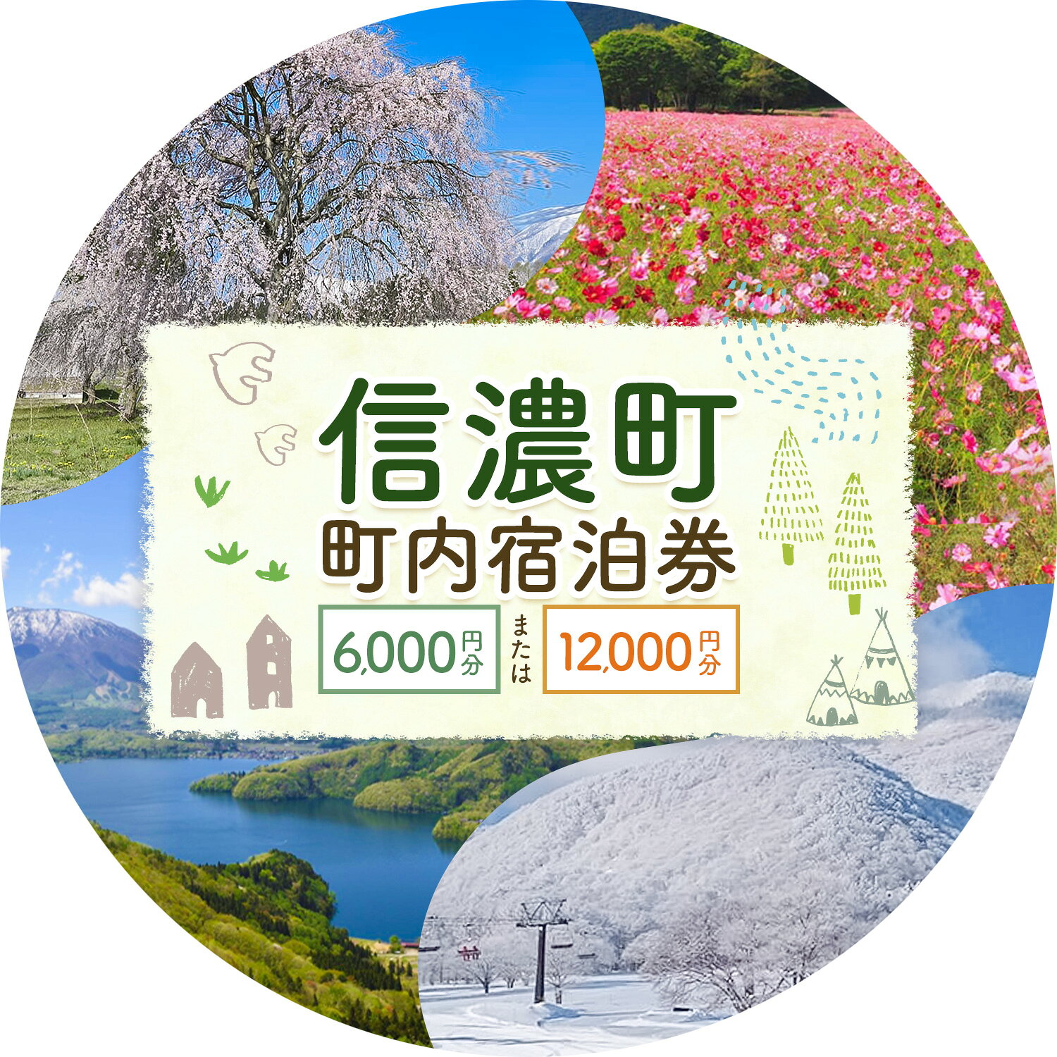 【ふるさと納税】 信濃町 町内宿泊券 クーポン 選べる 6,000円分 12,000円分 信州しなの観光協会《7-14日以内に出荷予定(土日祝除く)》長野県 信濃町 宿泊利用 体験 宿泊 ペンション ホテル コテージ 貸別荘 民宿 ゲストハウス 旅館 キャンプ場
