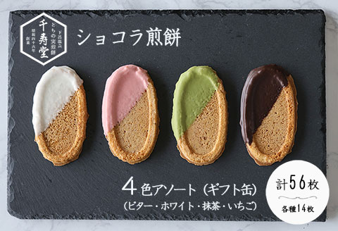 下呂ショコラ煎餅 ４色アソート ギフト缶　4色×14枚(計56枚) 個包装【6-2】
