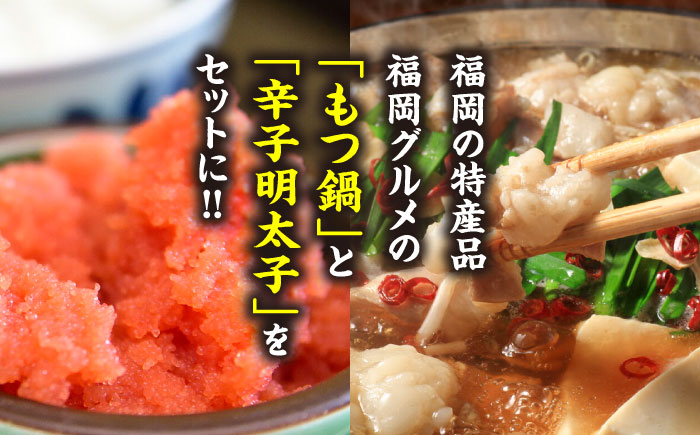 国産牛もつ鍋 醤油味 2人前&辛子明太子 切れ子 450g 吉富町/株式会社マル五 [BGAC026]