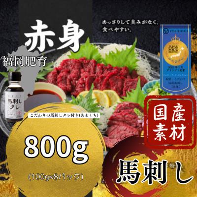 ふるさと納税 久留米市 【冷蔵】福岡県産 新鮮こだわり国産生馬刺し【馬刺しタレ付き】《赤身》(100g×8P)