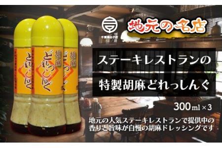 ＜地元の名店＞特製胡麻ドレッシング 300ml×3本 SHD004