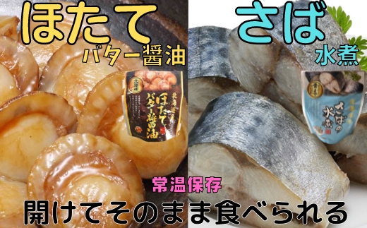 A-09081 ほたてのバター醤油6P＆さばの水煮8Pセット
