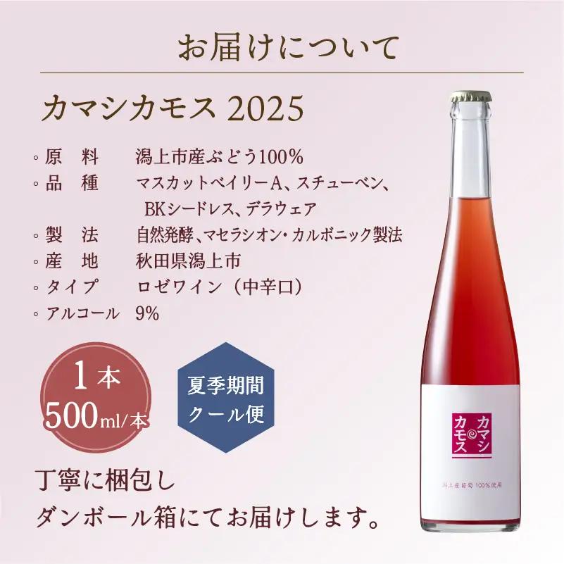 カマシカモス 2025年 ロゼ 中辛口 1本【むつみワイナリー】