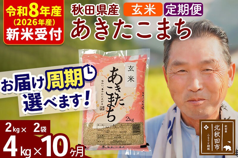 R8産 新米予約 《定期便10ヶ月》秋田県産 あきたこまち 4kg【玄米】(2kg小分け袋) 2026年産 令和8年産 お届け周期調整可能 隔月に調整OK お米 おおもり [おおもり 秋田 お米 あきたこまち 米どころ 東北 北秋田市 定期便 毎月お届け]|oomr-20210s