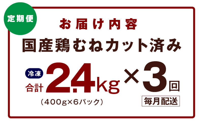 【カット済み】国産 鶏むね肉 定期便 2.4kg  全3回【氷温熟成×極味付け 小分け 400g×6P 鶏肉 とり 簡単調理 唐揚げ 親子丼 冷凍 毎月配送コース】 mrzZ033