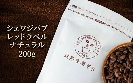 【コーヒー粉】シェワジバブ レッドラベル ナチュラル｜コーヒー