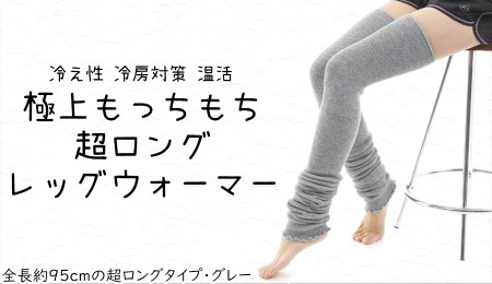  極上もっちもち♪超ロングレッグウォーマー（グレー）///冷え 冷え症 夏 冬 エアコン 冷房 冷房対策 遠赤外線 防寒 温活 就寝 ゴルフ ストレッチ ヨガ バレエ オフィス おしゃれ かわいい 日