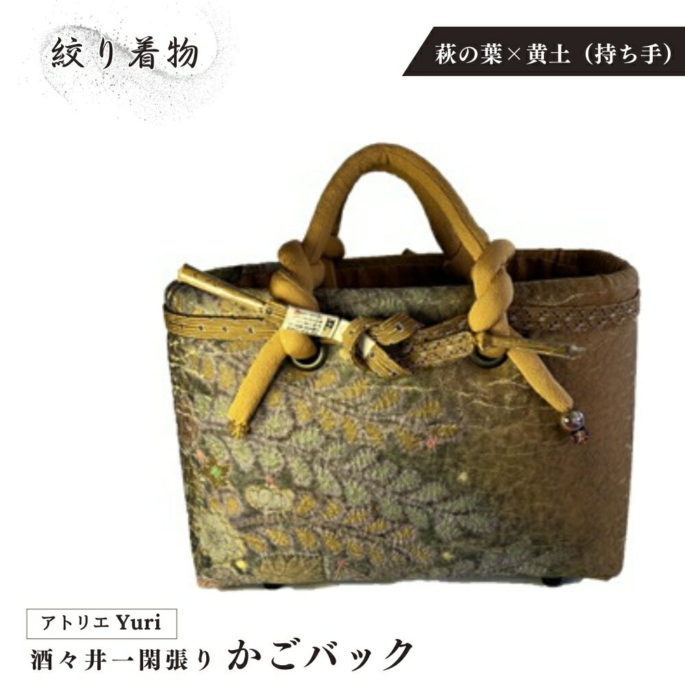 【ふるさと納税】酒々井 一閑張り かごバック 絞り着物 シリーズ［萩の葉×黄土（持ち手）］一点物 着物リメイク