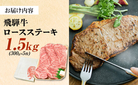 飛騨牛 最高5等級 厚切り ロースステーキ 1.5kg (300g×5枚) 瑞浪市 / 養老ミート 冷凍 和牛 ギフト[AZDB013]