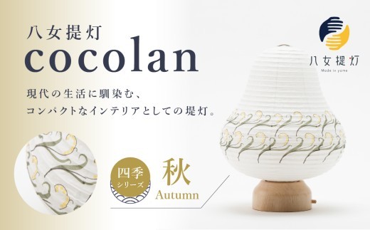 
                  【八女提灯】cocolan　四季シリーズ　秋／Autumn ちょうちん 伝統工芸品 日本 職人技 温もり 光 ライト 電気 和紙 電池式 ギフト プレゼント コンパクト 福岡県 八女市
                
