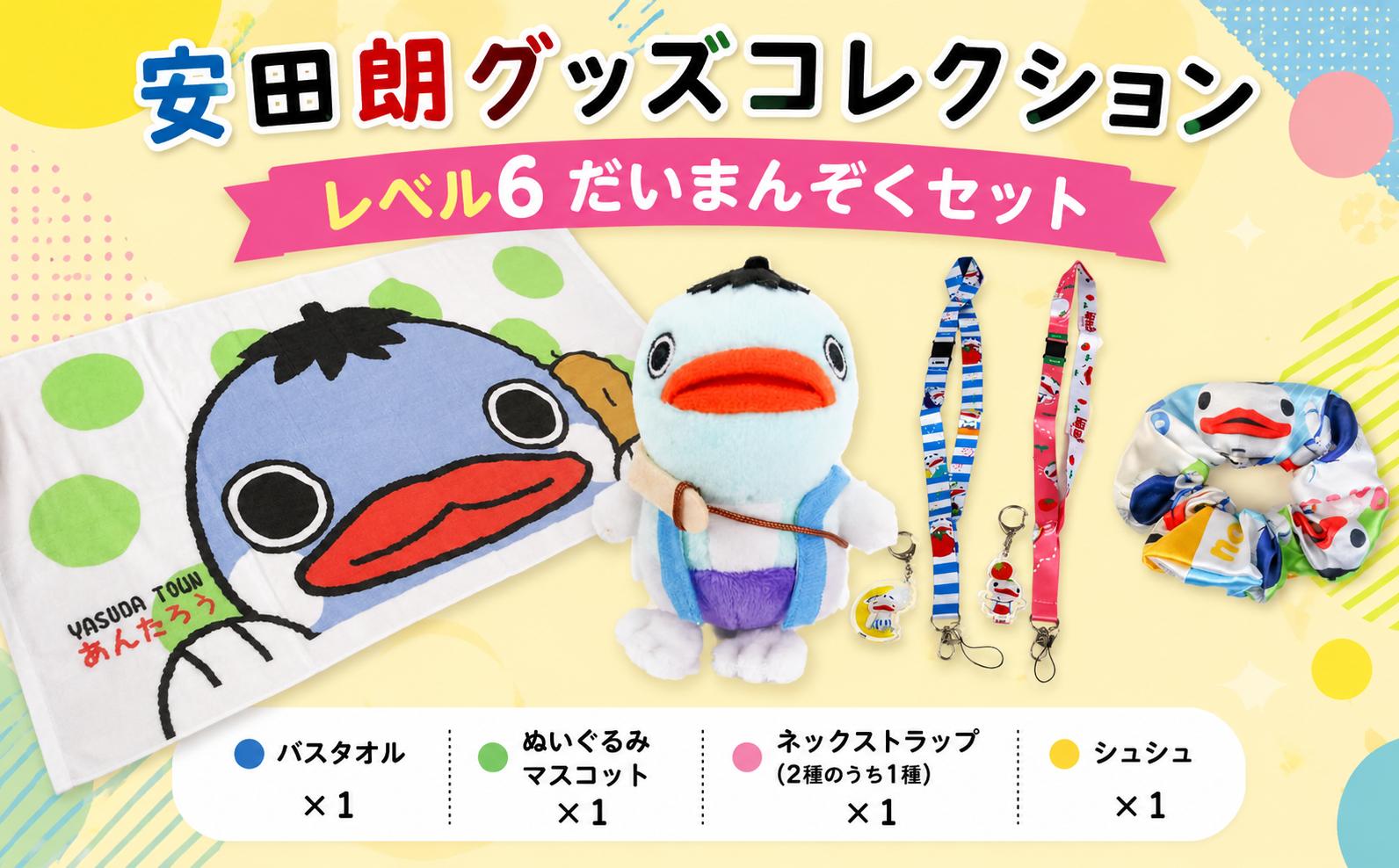 
                  安田朗 あんたろう グッズコレクション レベル6 だいまんぞくセット つめあわせ 詰合せ セット 安田町公式イメージキャラクター あんたろうグッズ クリスマス ご当地 キャラ キャラクター ゆるキャラ ゆる 年末年始 人気 プレゼント 安田郎 安太郎 あんたろう 安太朗 安田川 高知県 安田町 AN-0006
                