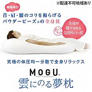 【MOGU-モグ‐】雲にのる夢枕〔 クッション ビーズクッション まくら 枕 抱き枕 寝室まくら〕 シャイホワイト