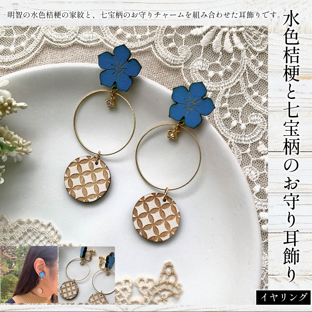 水色桔梗と七宝柄のお守り耳飾り(イヤリング) ふるさと納税 水色桔梗 耳飾り イヤリング 七宝焼き 木製 木彫り 高彫り 木工  木製品 オーダーメイド 京都府 福知山市